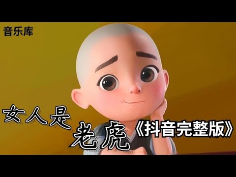 女人是老虎 - 抖音完整版《小和尚下山去化斋，老和尚有交待，山下的女人是老虎，遇见了千万要躲开》